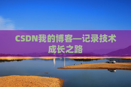 CSDN我的博客—记录技术成长之路