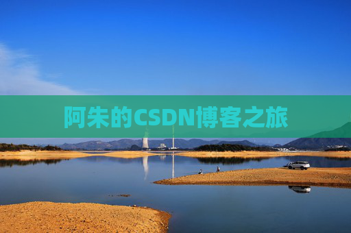 阿朱的CSDN博客之旅