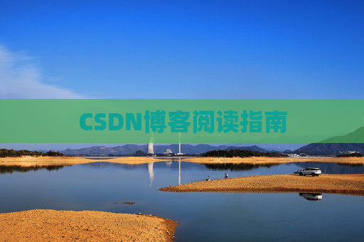 CSDN博客阅读指南