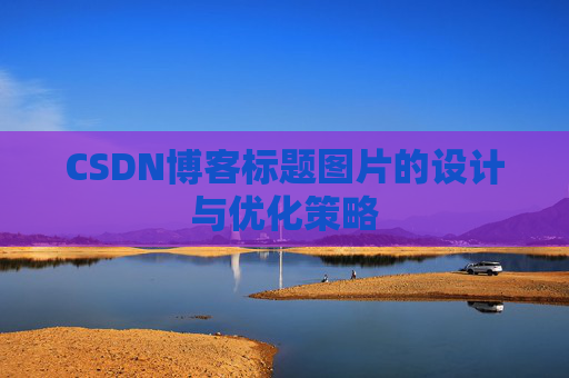 CSDN博客标题图片的设计与优化策略