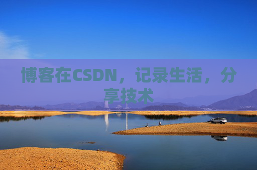 博客在CSDN，记录生活，分享技术
