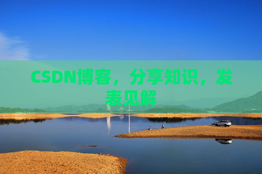 CSDN博客，分享知识，发表见解
