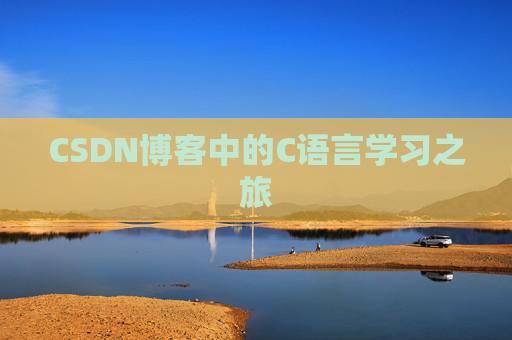 CSDN博客中的C语言学习之旅