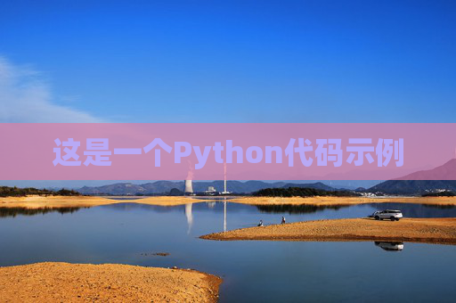 这是一个Python代码示例
