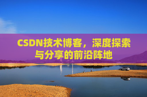 CSDN技术博客，深度探索与分享的前沿阵地